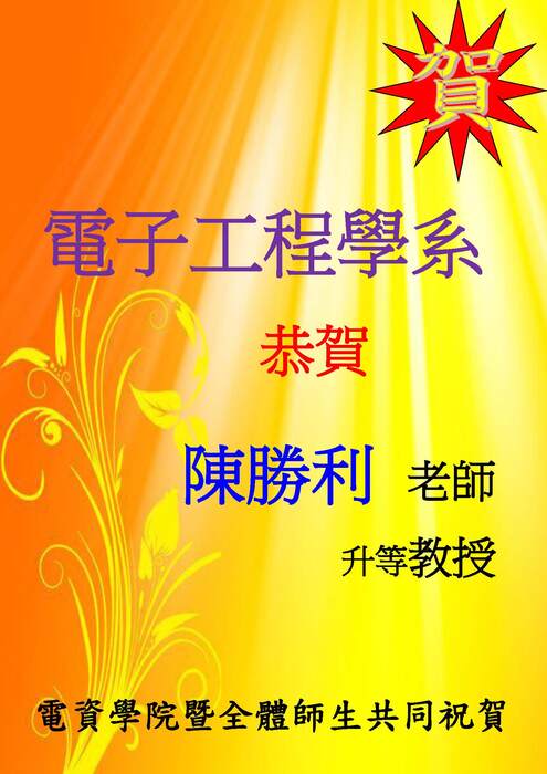 電子系陳勝利老師升等教授【升等】圖片