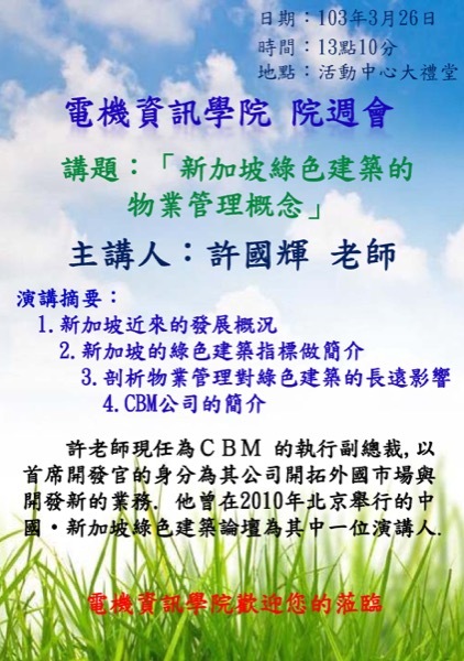 新加坡綠色建築的物業管理概念【許國輝老師】圖片