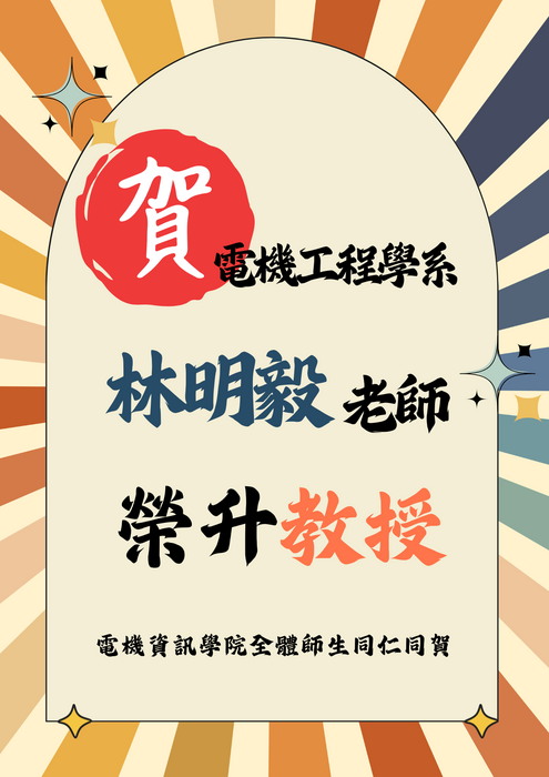 電機系林明毅老師升等教授【升等】圖片