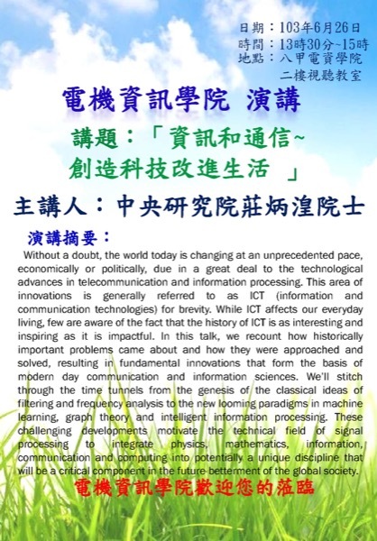資訊和通信~創造科技改進生活【莊炳湟院士】圖片