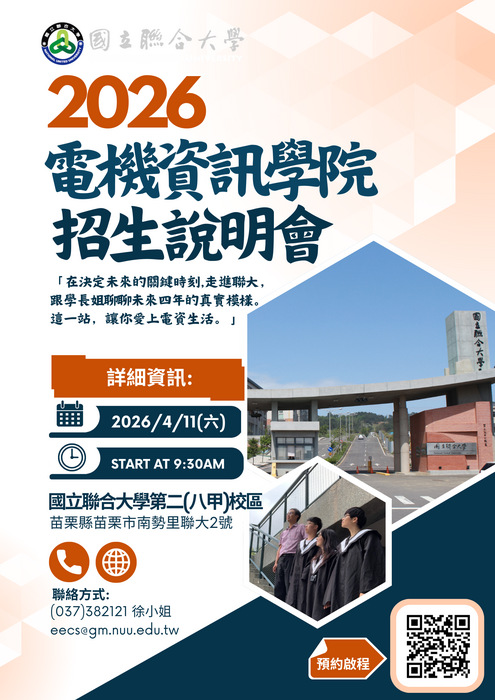 電機資訊學院招生說明會(4/11) — 歡迎考生及家長預約參加圖片