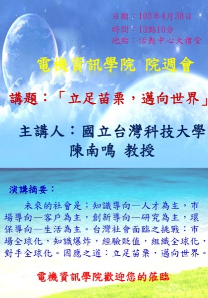 立足苗栗，邁向世界【陳南鳴教授】圖片