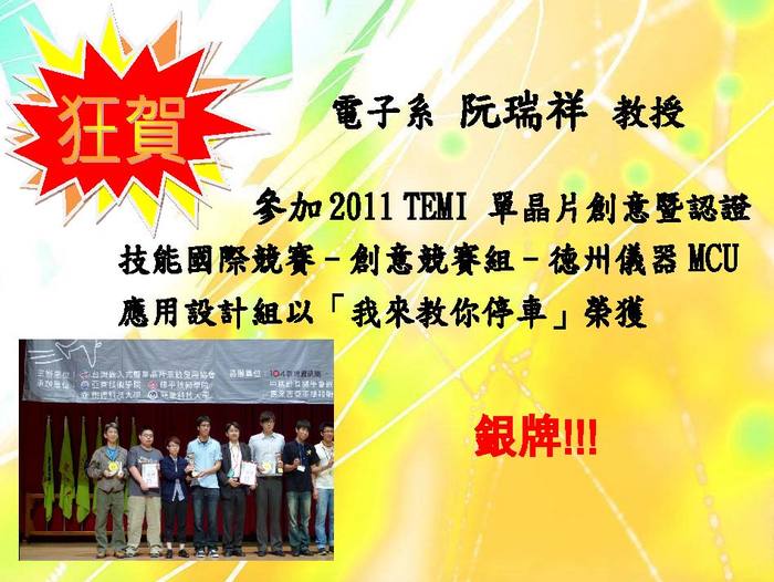 2011 TEMI 單晶片創意暨認證技能國際競賽德州儀器MCU應用設計組銀牌獎【競賽】圖片