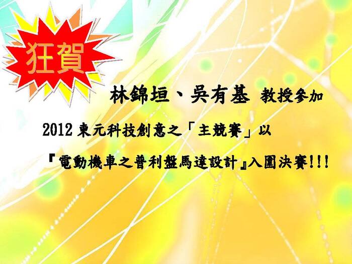 2012 東元科技創意之主競賽參與決賽【競賽】圖片