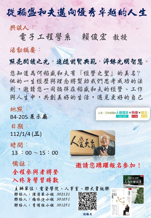 1120104 從稻盛和夫邁向優秀卓越的人生 【賴俊宏教授】圖片