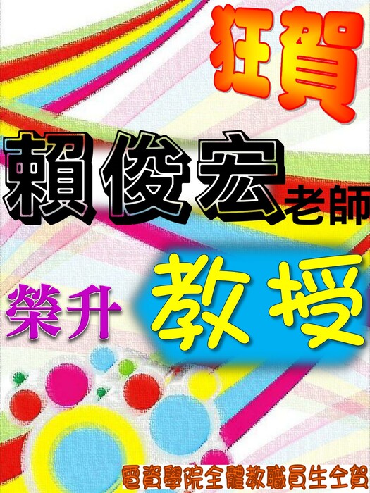 電子系賴俊宏老師升等教授【升等】圖片
