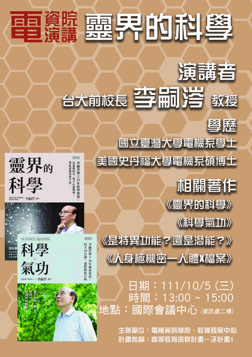 1111005 靈界的科學 -- 李嗣涔教授圖片