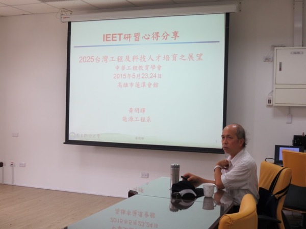 能源系黃明輝主任 IEET「2025 台灣工程及科技人才培育之展望」論壇心得分享圖片