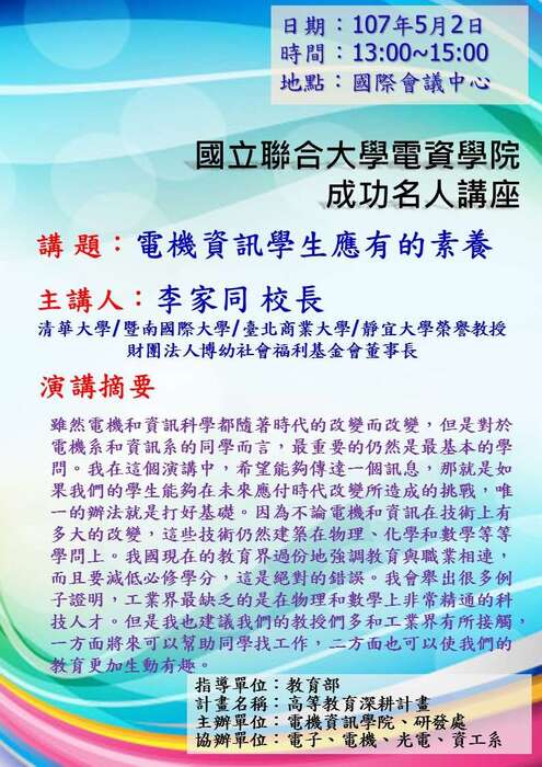 電機資訊學生應有的素養【李家同校長】圖片