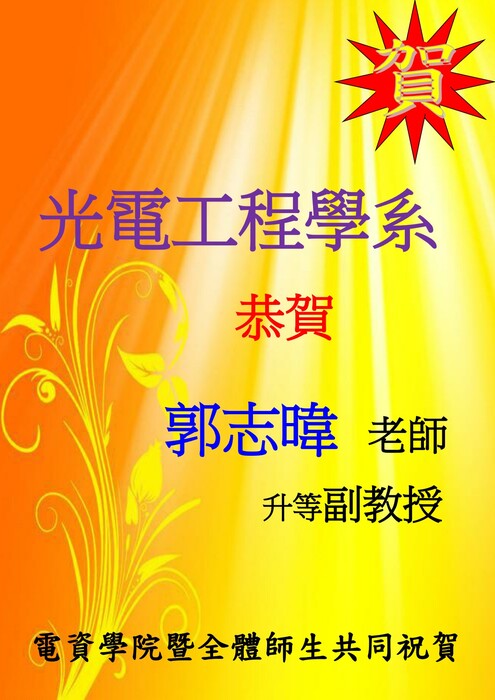 光電系郭志暐老師升等副教授【升等】圖片