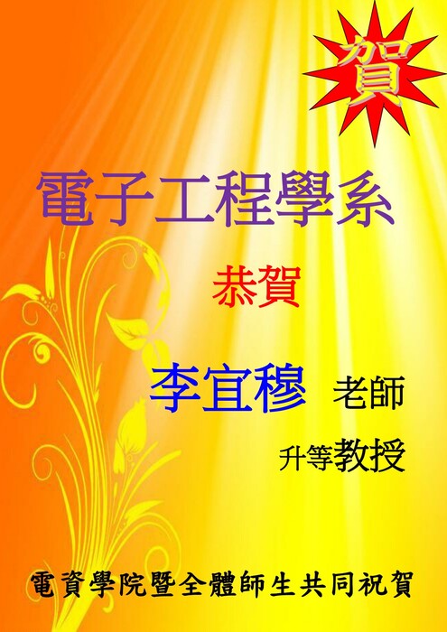 電子系李宜穆老師升等教授【升等】圖片