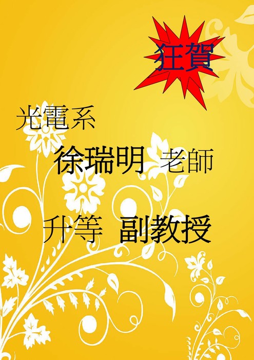 光電系徐瑞明老師升等副教授【升等】圖片