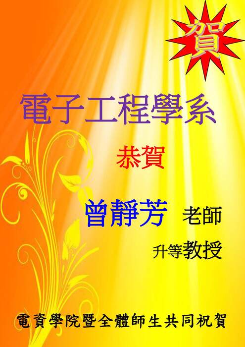 電子系曾靜芳老師升等教授【升等】圖片