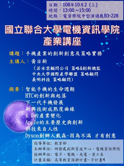 手機產業的創新創意及策略實務【黃日新老師】圖片