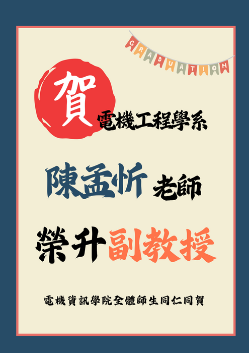 電機系陳孟忻老師升等副教授【升等】圖片