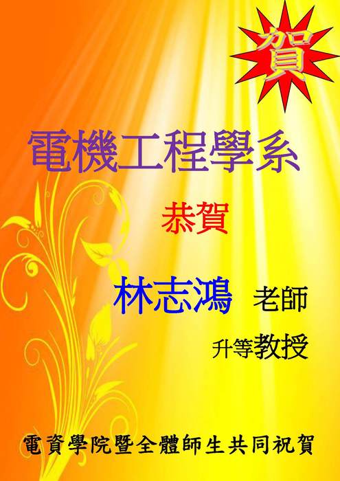 電機系林志鴻老師升等教授【升等】圖片