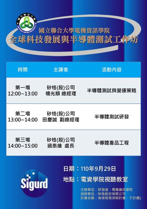 1100929矽格全球科技發展與半導體測試工作坊圖片