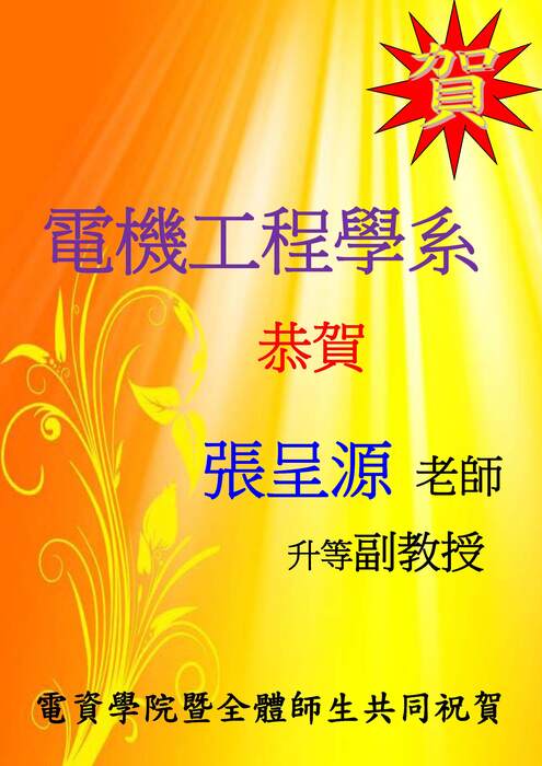 電機系張呈源老師升等副教授【升等】圖片