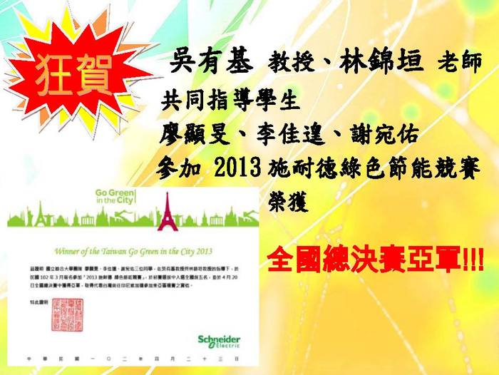2013 施耐德綠色節能競賽全國總決賽亞軍【競賽】圖片