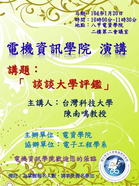 談談大學評鑑【陳南鳴教授】圖片