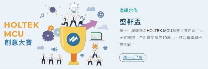 盛群校園徵才與盛群盃MCU創意競賽，歡迎師生踴躍報名參加！圖片