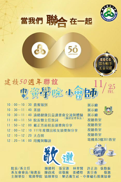 聯大建校 50 週年聯誼～電資學院19小會師，電機資訊學院歡迎校友回娘家！圖片