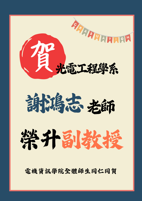光電系謝鴻志老師升等副教授【升等】圖片