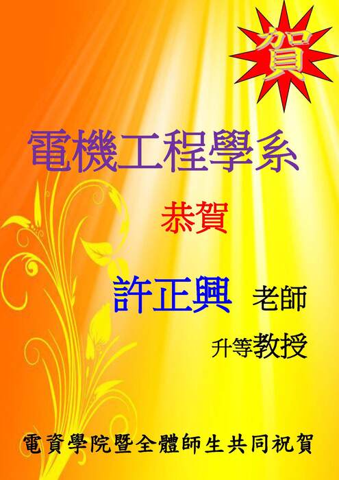 電機系許正興老師升等教授【升等】圖片