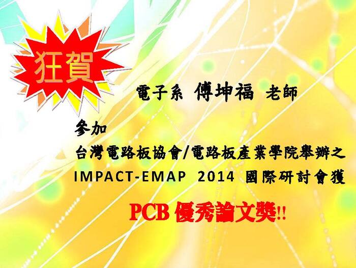 2014 台灣電路板協會 IMPACT-EMAP-PCB 優秀論文獎【競賽】圖片