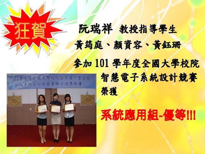 101 學年度全國大學校院智慧電子系統設計競賽系統應用組優等【競賽】圖片