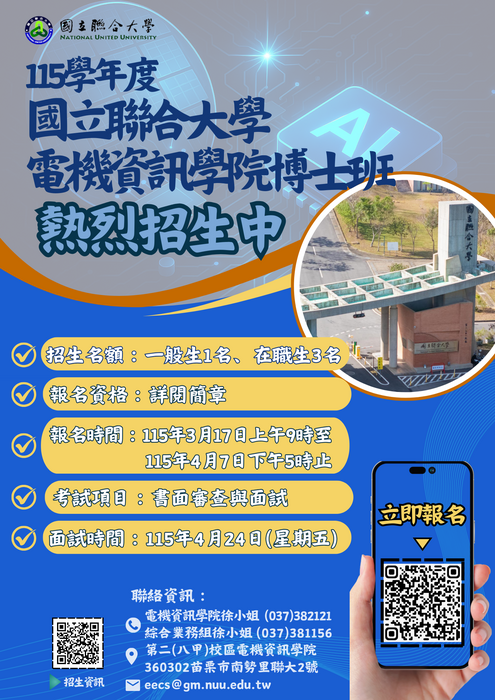 國立聯合大學115學年度博士班考試招生簡章公告圖片