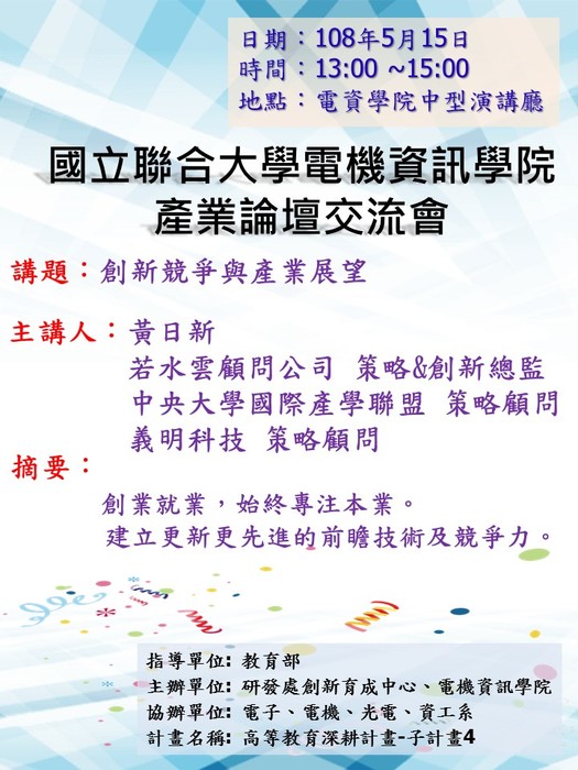 創新競爭與產業展望 -- 黃日新老師圖片