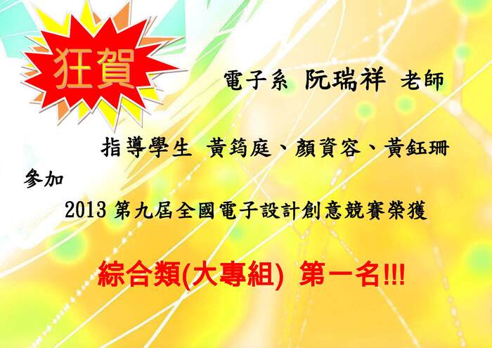 2013 第九屆全國電子設計創意競賽綜合類 (大專組) 第一名【競賽】圖片