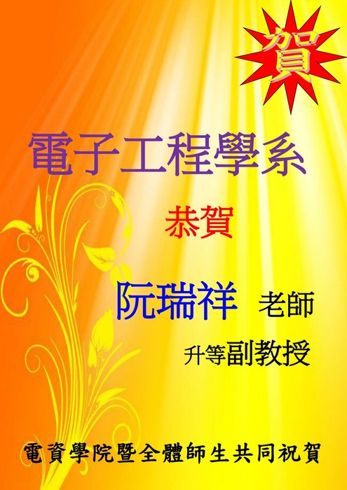 電子系阮瑞祥老師升等副教授【升等】圖片