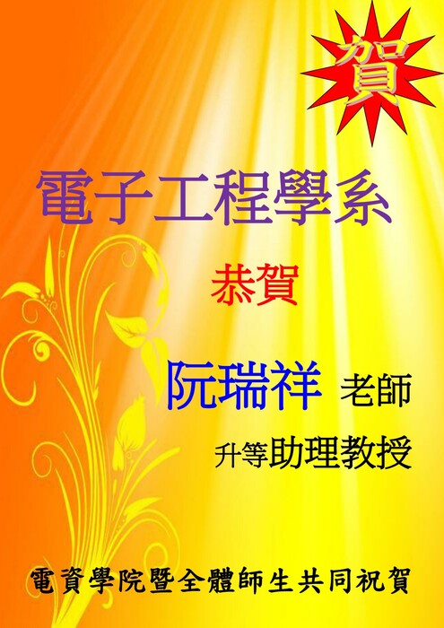 電子系阮瑞祥老師升等助理教授【升等】圖片