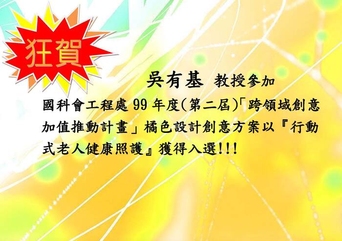 99 年度第二屆國科會工程處跨領域創意加值推動計畫入選【競賽】圖片