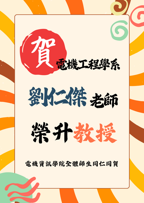 電機系劉仁傑老師升等教授【升等】圖片