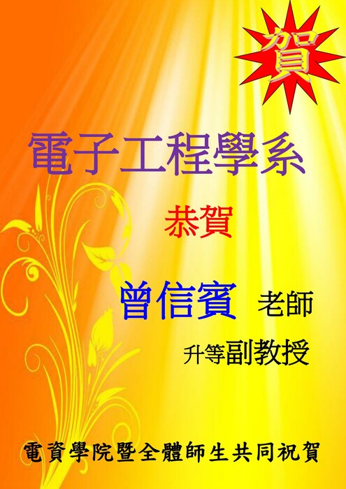 電子系曾信賓老師升等副教授【升等】圖片