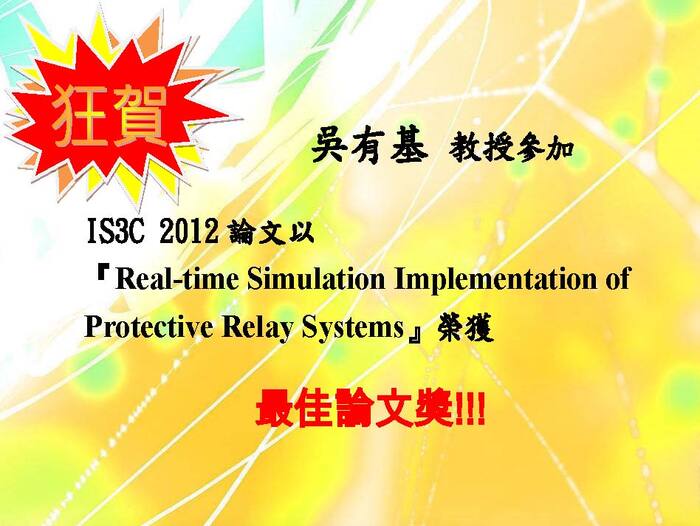 2012 IS3C 最佳論文獎【競賽】圖片