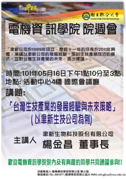 台灣生技產業的發展經驗與未來策略【楊金昌董事長】圖片