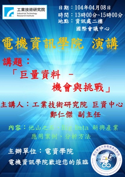 巨量資料-機會與挑戰【鄭仁傑副主任】圖片