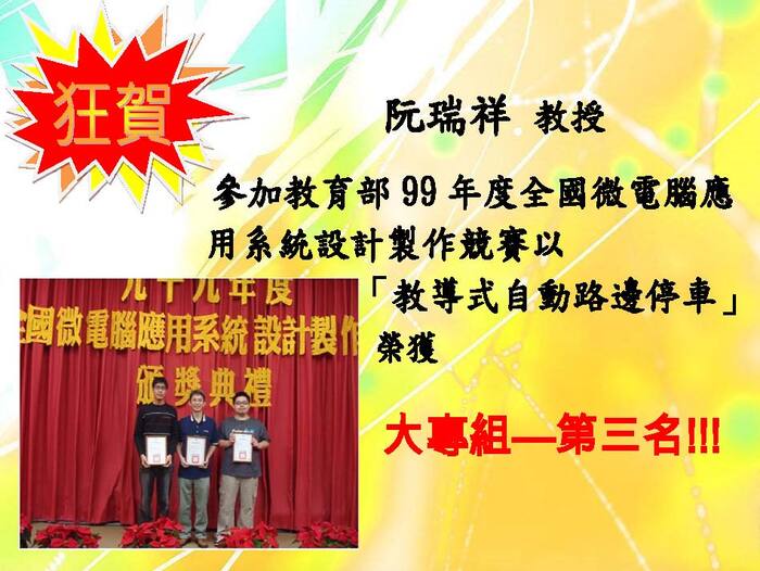99 年度教育部全國微電腦應用系統設計製作競賽大專組第三名【競賽】圖片