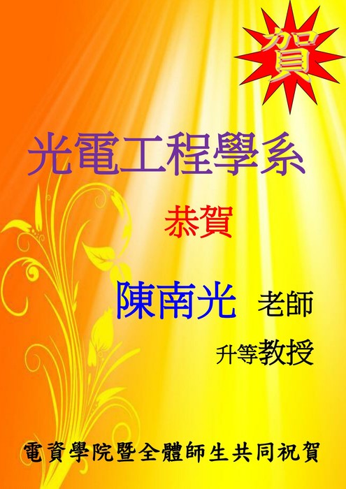 光電系陳南光老師升等教授【升等】圖片