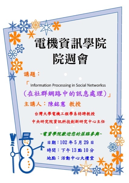 在社群網路中的訊息處理【陳銘憲教授】圖片
