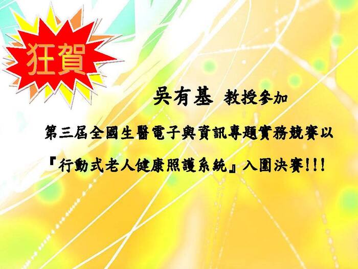 第三屆全國生醫電子與資訊專題實務競賽決賽【競賽】圖片