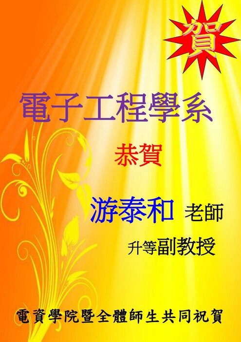 電子系游泰和老師升等副教授【升等】圖片