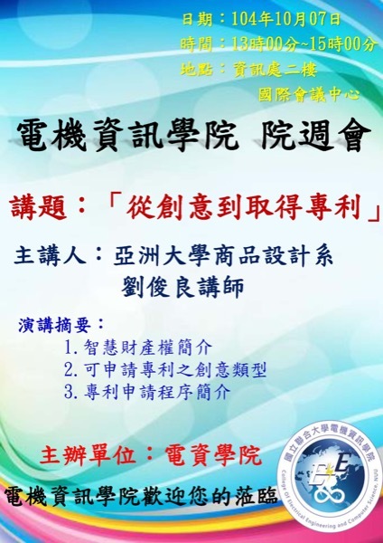 從創意到取得專利【劉俊良講師】圖片