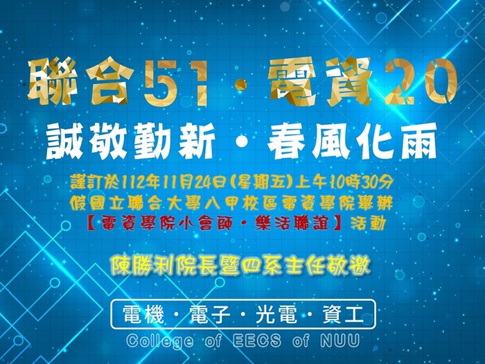 聯大51、電資20 歡迎您蒞臨參加！圖片