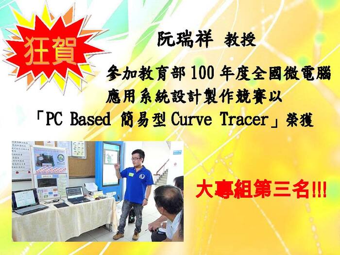 100 年度教育部全國微電腦應用系統設計製作競賽大專組佳作【競賽】圖片