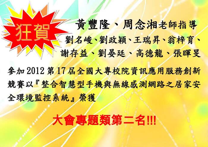 2012 第 17 屆全國大專校院資訊應用服務創新競賽大會專題類第二名【競賽】圖片